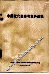 中国近代史参考资料选辑 封面