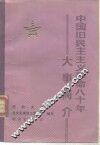 中国旧民主主义革命八十年大事简介 封面