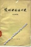 简明中国近代史  征求意见稿 封面