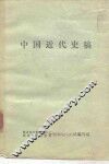 中国近代史稿 封面