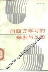 向西方学习的探索与反思  1840-1919 封面