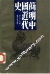 简明中国近代史 封面