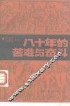 八十年的苦难与奋斗 封面
