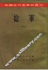 中国近代史资料丛刊  捻军  1 封面