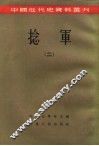 中国近代史资料丛刊  捻军  2 封面