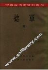 中国近代史资料丛刊  捻军  5 封面