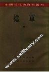 中国近代史资料丛刊  捻军  6 封面