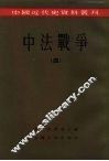 中国近代史资料丛刊  中法战争  4 封面