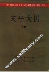 中国近代史资料丛刊  太平天国  7、8 封面