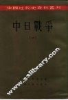 中国近代史资料丛刊  中日战争  1 封面