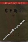 中国近代史资料丛刊  中日战争  2 封面