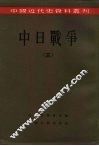 中国近代史资料丛刊  中日战争  3 封面