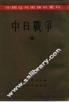 中日战争 封面
