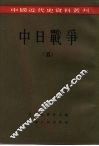 中国近代史资料丛刊  中日战争  5 封面