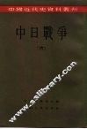 中国近代史资料丛刊  中日战争  6 封面