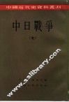 中国近代史资料丛刊  中日战争  7 封面