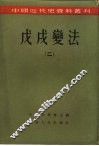 中国近代史资料丛刊  戊戌变法  2 封面