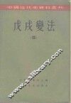 中国近代史资料丛刊  戊戌变法  4 封面