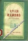 太平天国起义调查报告 封面