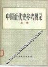 中国近代史参考图录  1840-1919 封面