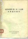 《近代史资料》第一至三十五期分类篇目索引 封面