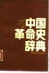 中国革命史辞典 封面