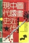 1840-1949图画中国近代现代史 封面