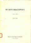 鸦片战争专题论文资料索引  1949-1983 封面