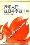 抚顺人民抗日斗争四十年  1905-1945 封面