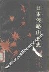 日本侵略山东史 封面