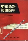 中东铁路历史编年 封面
