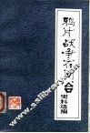 鸦片战争在闽、台史料选编 封面