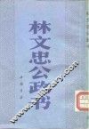 林文忠公政书 封面