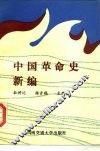 中国革命史新编 封面