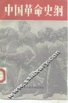 中国革命史纲 封面