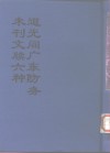 中国公共图书馆古籍文献珍本汇刊  道光间广东防务未刊文牍六种  上 封面