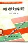 中国近代史自学指导 封面