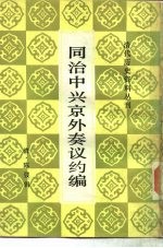 同治中兴京外奏议约编 封面