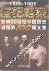 世纪档案  影响20世纪中国历史进程的100篇文章  1895-1995 封面