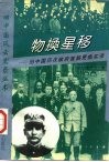 物换星移  旧中国历次政府首脑更换实录 封面