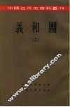 中国近代史资料丛刊  义和团  2 封面