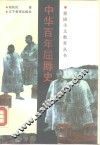 中华百年屈辱史 封面