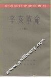 中国近代史资料丛刊  辛亥革命  7 封面