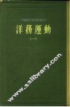 中国近代史资料丛刊  洋务运动  1 封面