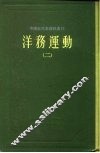 中国近代史资料丛刊  洋务运动  2 封面