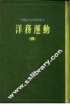 中国近代史资料丛刊  洋务运动  4 封面