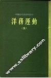 中国近代史资料丛刊  洋务运动  5 封面