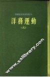 中国近代史资料丛刊  洋务运动  6 封面