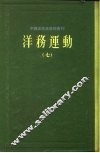 中国近代史资料丛刊  洋务运动  7 封面