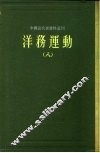 中国近代史资料丛刊  洋务运动  8 封面